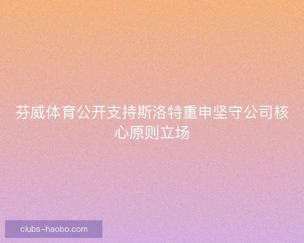 芬威体育公开支持斯洛特重申坚守公司核心原则立场