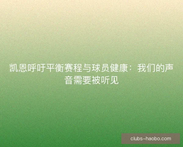 凯恩呼吁平衡赛程与球员健康：我们的声音需要被听见